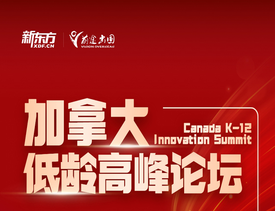 加拿大低龄高峰论坛