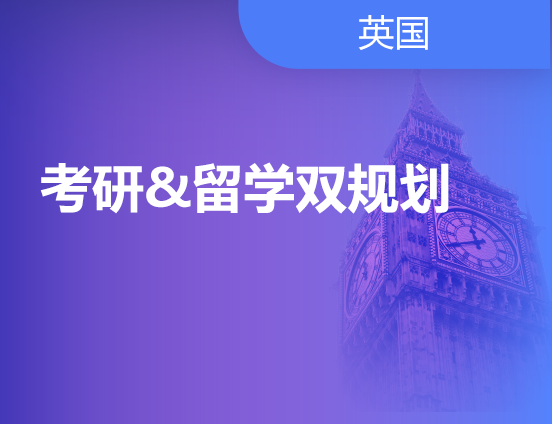 考研&留学双规划