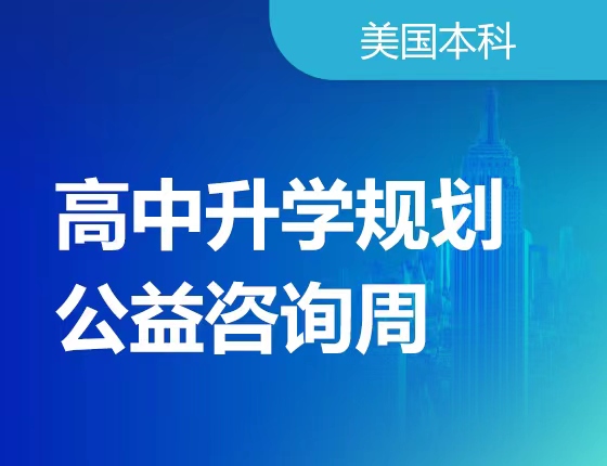 【美国】高中录取梦校规划公益咨询周