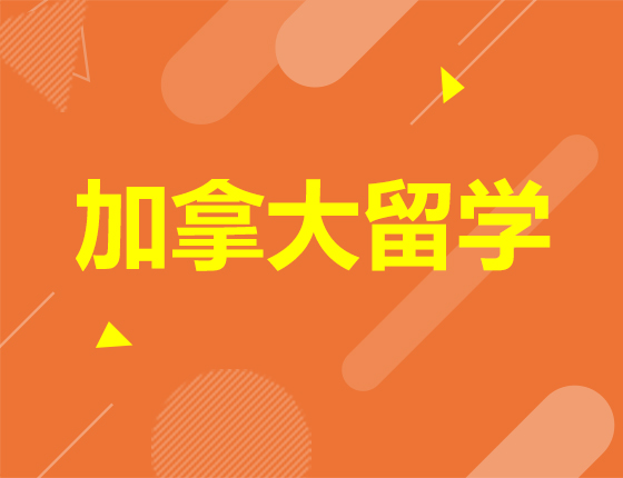 加拿大本科申请之“面试解析”