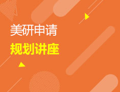 美研|不可或缺的学术力&职业统筹规划