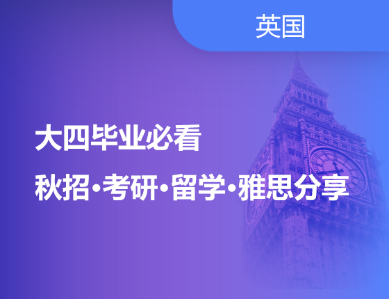 “大四专场”大学生毕业后秋招-考研-留学-备考攻略