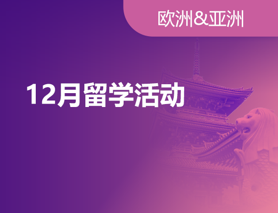 欧亚12月热门活动