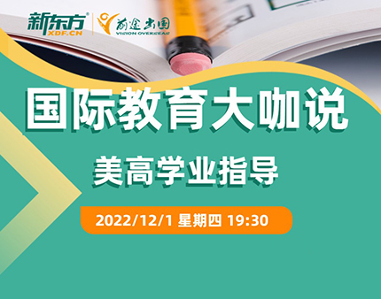 国际教育大咖说-美高学业指导