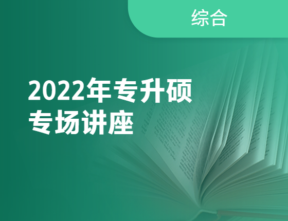 【专升硕】大学生专场讲座