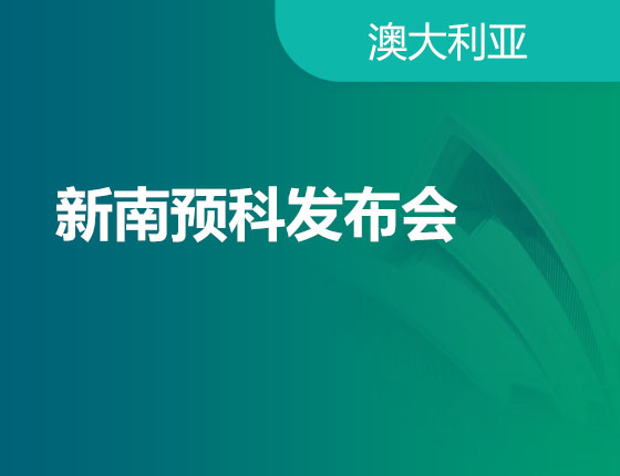 12.10|新南预科发布会
