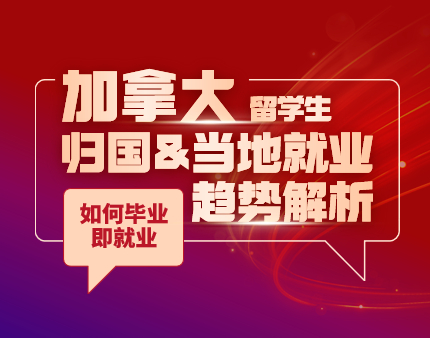 加拿大留学生归国&当地就业趋势解析