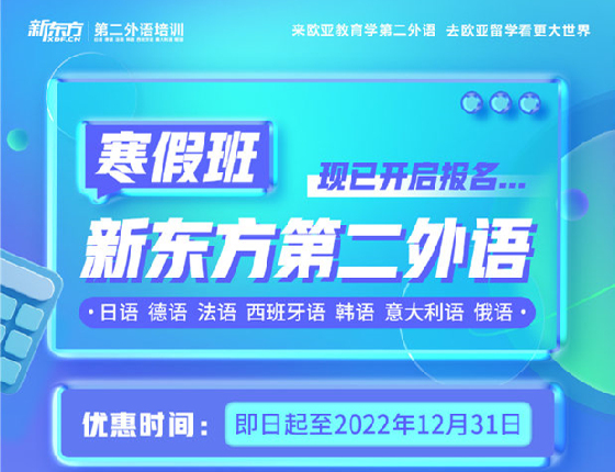 新东方第二外语寒假班报名开启中