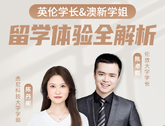 英伦学长&澳新学姐留学体验全解析