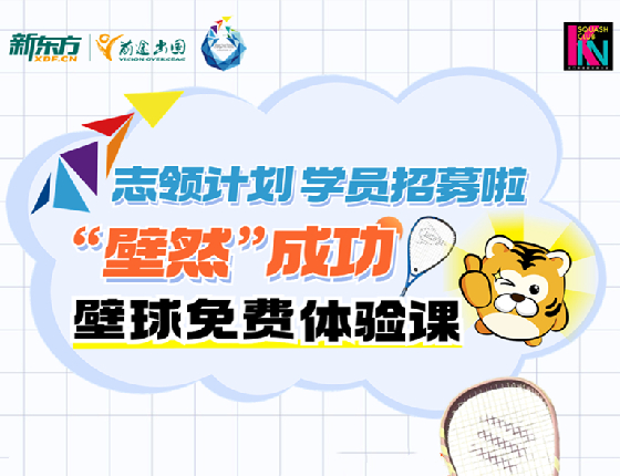 志领计划学员招募—壁球免费体验课