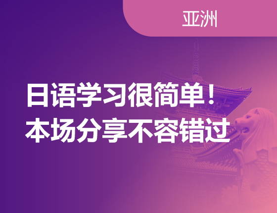 赴日本留学攻略之如何高效学习日语！