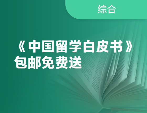 【调研】参与送《2022中国留学白皮书》