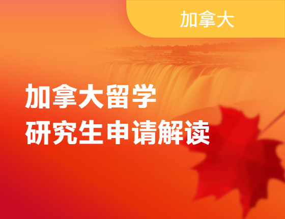 【加拿大】研究生申请在线解读