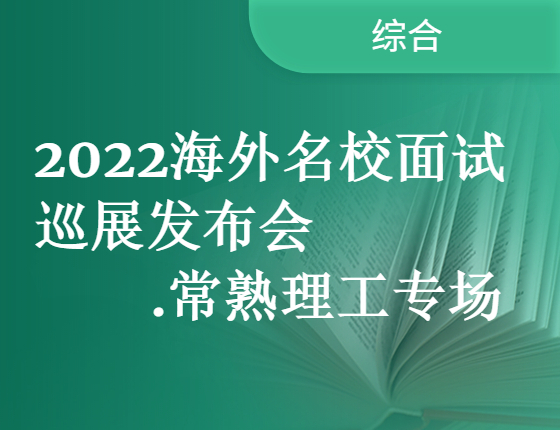 【活动】2022海外名校面试巡展发布会.常熟理工专场