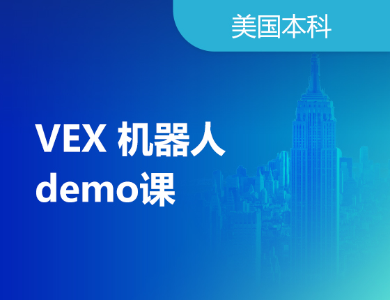 可体验：VEX机器人demo课