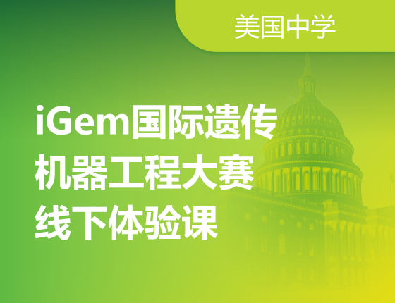 iGem国际遗传机器工程大赛线下体验课