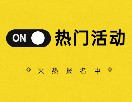 报名中！12月活动一览