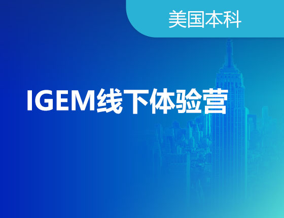 12.10|IGEM线下体验营