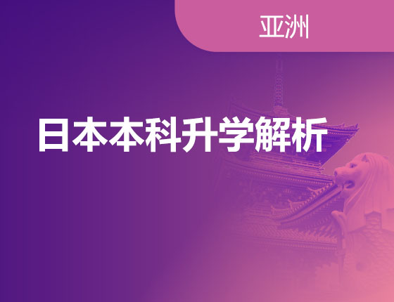 12.11|日本本科录取梦校解析