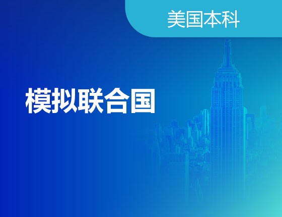 12.11|模拟联合国