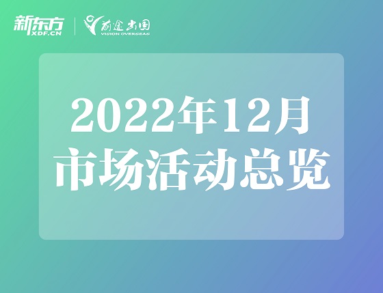 新东方12月公益活动总览