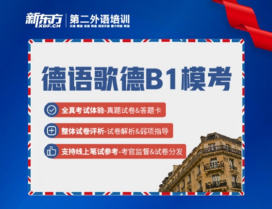 德语歌德B1模考
