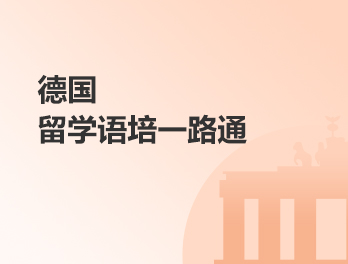 德国留学语培一路通