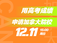 如何用高考成绩申请加拿大院校