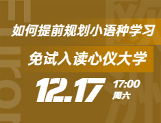 如何提前规划小语种学习，免试入读心仪大学？