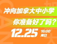 冲向加拿大中小学，你准备好了吗？