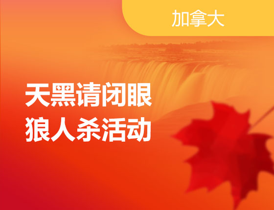 12.11|天黑请闭眼，狼人杀活动