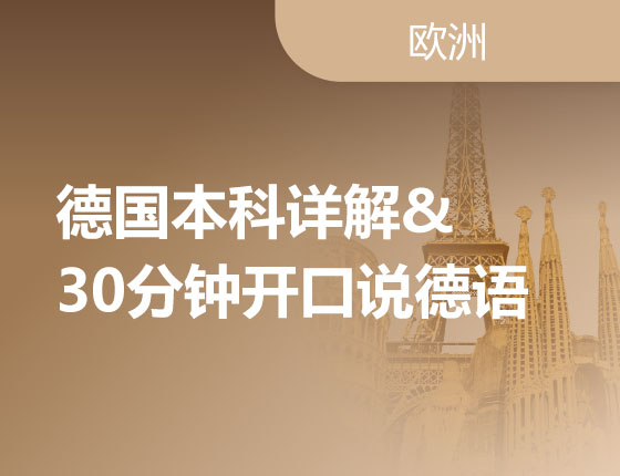 12.17|德国本科详解&30分钟开口说德语