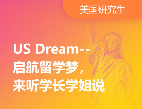 12.18|US Dream--启航留学梦，来听学长学姐说