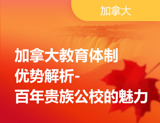 12.18|加拿大教育体制优势解析-百年贵族公校的魅力