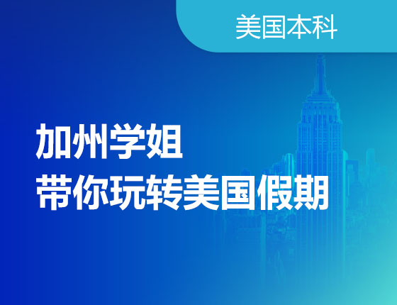 12.23|加州学姐带你玩转美国假期