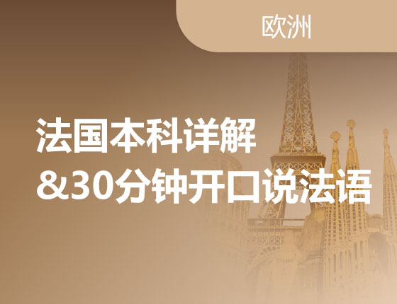 12.18|法国本科详解&30分钟开口说法语