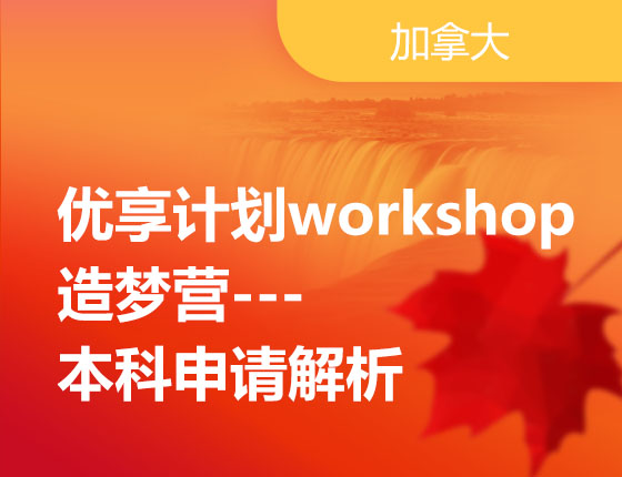 12.18|优享计划workshop造梦营---本科申请解析