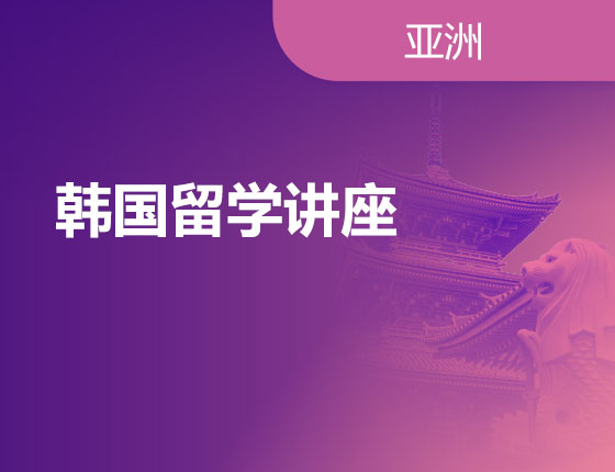 12.17|韩国留学讲座