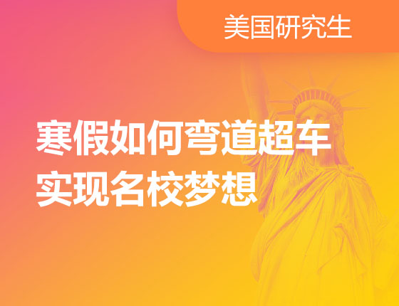 12.24|寒假如何弯道超车实现名校梦想