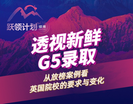 透视新鲜G5录取