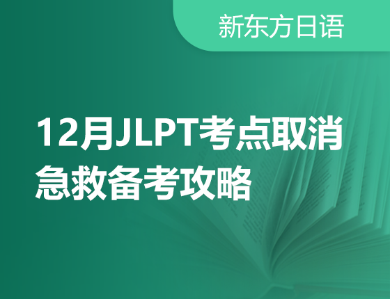 【北京】12月JLPT考点取消急救备考攻略