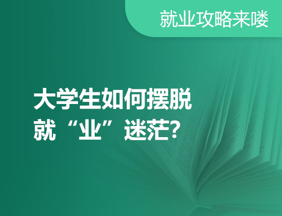 大学生如何摆脱就“业”迷茫？