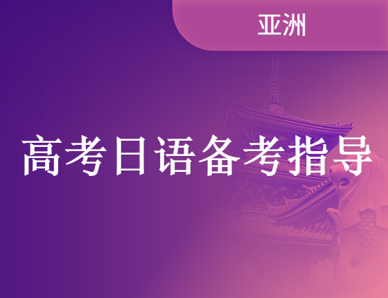 【精彩讲座】高考日语备考指导