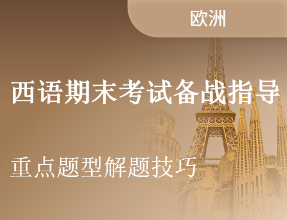 【精彩讲座】西语期末考试备考指导