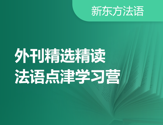 【北京】外刊精选精读法语点津学习营