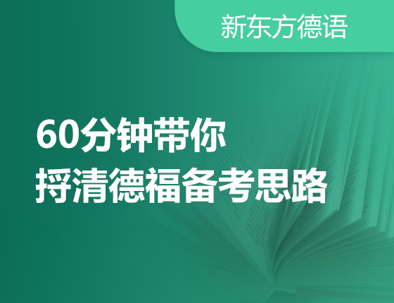 【北京】60分钟带你捋清德福备考思路