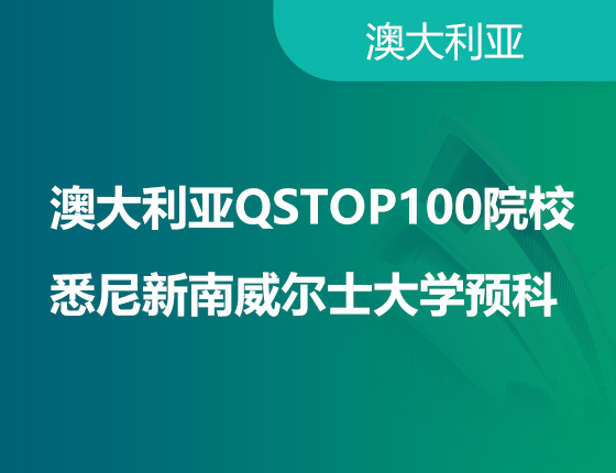 悉尼新南威尔士大学预科课程