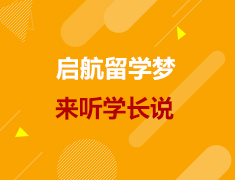 美研|启航留学梦，来听学长说！