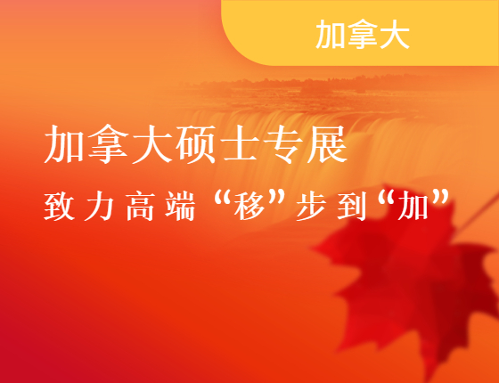 加拿大硕士专展