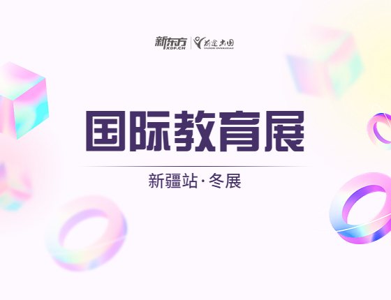12.18新东方国际教育展